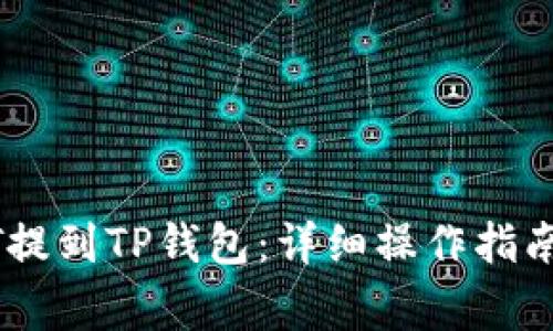 如何将欧易USDT提到TP钱包：详细操作指南与常见问题解答