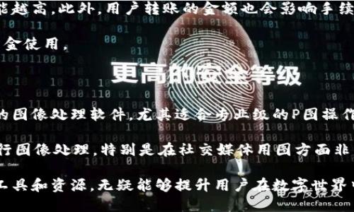    如何使用TP钱包余额进行P图操作  / 

 guanjianci  TP钱包, 余额, P图, 数字资产  /guanjianci 

在数字货币和区块链技术日益普及的今天，TP钱包作为一种数字资产管理工具，受到了越来越多用户的关注和应用。TP钱包不仅支持多种数字货币的存储和交易，还具备一定的社交性和安全性。而“P图”这个词汇，通常用来指代图像处理，尤其是在社交媒体上传播的多样化图像表现手法。将TP钱包的余额与P图操作结合起来，是一个新颖而不常见的话题。

本文将深入探讨如何在TP钱包余额的背景下进行P图操作，同时涉及一些相关问题和实际应用案例。我们将从以下几个方面进行详细介绍：

 TP钱包的基本功能 

 TP钱包是一款功能强大的数字货币钱包，它不仅支持用户进行数字货币的存储、转账和兑换，还具备一些社交和投资功能。TP钱包支持多链资产管理，让用户可以在一个平台上管理多种数字货币，例如比特币、以太坊和其他ERC20代币。

 另外，TP钱包的安全性也备受用户青睐。它采用了多重签名技术和冷存储方案，大大降低了资产被盗风险。同时，TP钱包支持助记词和私钥的管理，让用户在资产管理过程中更有保障。

 余额与P图的关联 

 余额在TP钱包中是指用户所持有的数字资产的总价值。在很多情况下，用户会希望将自己的数字资产进行货币化，例如通过交易将其转为法定货币。而P图则常常用于提升个人或品牌形象，让社交媒体上的内容更加吸引人。

 将TP钱包余额与P图结合起来，可以发挥出更大的社交价值。例如，用户如果持有数字货币，可以选择将这些数字资产用于购买图像处理软件或者雇佣专业P图工作者进行图像处理，从而更好地展示自己的数字资产和社交属性。

 TP钱包余额如何用于P图操作 

 1. 雇佣专业P图服务：用户可以使用TP钱包中的余额，直接转账给提供P图服务的设计师或公司。通过专业的P图，可以将个人或品牌形象提升到一个新的高度，吸引更多的关注。

 2. 购买P图软件：许多图像处理软件支持购买使用许可证，用户可以使用他们在TP钱包的余额支付这些费用，从而拥有更加专业的图像处理工具，提升自己的P图技能。

 3. 参与P图比赛：一些在线P图比赛或活动需要缴纳报名费用，用户可以通过TP钱包进行支付，借此展示自己的才华与创意，争取奖金或其他奖励。

 用户常见问题解答 

为了更好地理解 TP 钱包余额与 P 图操作的结合方式，我们将回答以下五个相关问题：

 问题一：TP钱包的安全性如何保障？ 

 在数字资产管理过程中，安全性是用户最关心的问题之一。TP 钱包在这方面采取了多种措施。首先，它采用行业领先的加密技术，确保用户数据和资产的安全。其次，用户在创建钱包时，会生成助记词和私钥，只有在拥有这些信息的情况下，才能访问用户的资产。此外，TP 钱包还支持生物识别技术，如指纹识别和面部识别，为用户提供了更加安全的解锁方式。

 然而，即使TP钱包提供了先进的安全保障，用户在使用过程中仍然需要保持警惕。建议定期备份助记词，并选择复杂的密码。同时，避免在公共网络环境下使用钱包应用，以降低被黑客攻击的风险。

 问题二：如何获取TP钱包的使用教程？ 

 对于初次接触TP钱包的用户，有很多在线资源可以帮助他们快速上手。首先，TP钱包的官方网站和官方社交媒体平台上提供了详细的使用说明和视频教程，涵盖了从创建钱包、充值、交易到安全设置等各个方面。

 其次，用户可以在YouTube等视频平台上找到许多关于TP钱包的教学视频。这些视频由其他用户或专业人士制作，可以帮助用户直观地理解如何使用TP钱包的各项功能。此外，专门的数字货币论坛和社群也是一个获取信息的重要途径。在这些平台上，用户可以向其他经验丰富的持有者请教使用技巧，获取更直接和实用的建议。

 问题三：使用TP钱包进行P图是否合规？ 

 在合规性方面，使用TP钱包进行P图操作通常是合法的，只要满足当地法律和规定。虽然数字资产的合法性在不同国家和地区有所不同，但将数字资产用于合法的消费行为是普遍认可的。

 然而，用户在选择P图服务时，应确保所选择的服务商同样合法。在中国等国家，某些涉及数字货币的服务仍存在法律灰色地带。如果用户在海外平台寻找P图服务，确保了解并遵守相关法律规定，避免潜在的法律风险。

 问题四：TP钱包的交易费用是多少？ 

 在使用TP钱包进行数字资产交易时，用户通常需要支付一定的交易费用。交易费用通常是根据区块链网络的拥堵程度而有所不同，网络越拥堵，交易费用可能越高。此外，用户转账的金额也会影响手续费，通常大额转账相对收费更低。

 TP钱包会在每次交易之前显示相应的费用，用户在确认交易时可以看到相应的费用提示。这使得用户可以根据自己的需求选择合适的交易方式，合理安排资金使用。

 问题五：在P图操作中，有哪些工具推荐？ 

 对于进行P图操作的用户来说，有许多优秀的图像处理工具可以选择。常见的工具包括Adobe Photoshop、GIMP、CorelDRAW等。其中，Photoshop是最受欢迎的图像处理软件，尤其适合专业级的P图操作。通过它，用户可以实现深度的图像编辑和设计。

 另一方面，对于初学者，GIMP是一个免费的开源工具，功能相对全面，非常适合入门学习。此外，还有一些在线P图工具如Canva和Pixlr，可以帮助用户快速进行图像处理，特别是在社交媒体用图方面非常便利。

综合以上内容，用户可以根据自己的需求，选择适合自己的方式将TP钱包的余额应用于P图操作。在这个数字资产与社交内容愈发交融的时代，合理运用这些工具和资源，无疑能够提升用户在数字世界中的影响力。