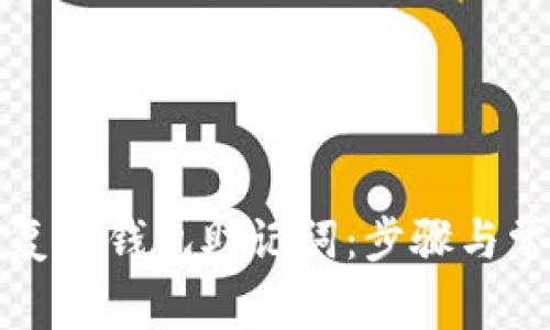 如何快速恢复TP钱包助记词：步骤与常见问题解析