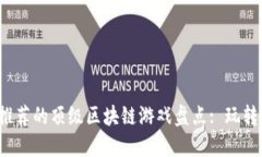 2023年推荐的顶级区块链游