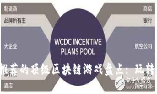 2023年推荐的顶级区块链游戏盘点: 玩转数字资产