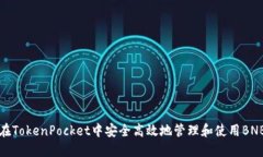 如何在TokenPocket中安全高效