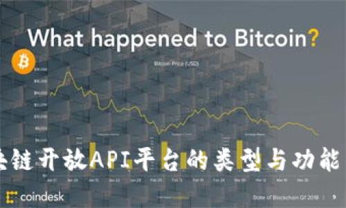 区块链开放API平台的类型与功能详解