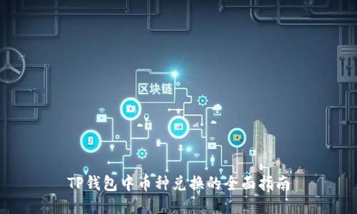 TP钱包中币种兑换的全面指南