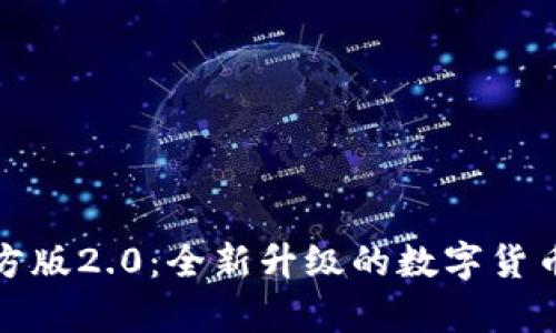 tp钱包官方版2.0：全新升级的数字货币管理工具