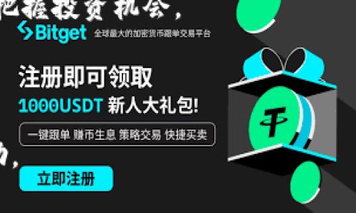    如何安全下载TP钱包并有效管理数字资产  / 

 guanjianci  TP钱包, 数字资产管理, 钱包下载安全, 加密货币  /guanjianci 

随着区块链技术的发展，数字货币的普及率也在不断上升，TP钱包作为一款优秀的数字钱包应用，越来越受到用户的关注。TP钱包不仅支持多种数字资产的存储与管理，还提供了丰富的功能与安全保障。本文将详细介绍TP钱包的下载途径、功能使用以及如何有效管理数字资产。此外，文章还将围绕用户常见的问题进行深入解答，帮助用户在使用TP钱包时更加得心应手。

一、TP钱包的下载途径

首先，下载TP钱包是每个用户的第一步。为了保证钱包的安全性，用户需要通过官方渠道进行下载。TP钱包的官方网站提供了最新版本的下载链接，用户可以通过访问官网进行下载。安卓用户可以前往Google Play Store或官方APK下载，而iOS用户则可以直接在App Store中搜索“TP钱包”进行下载。

需要注意的是，用户在下载软件时，确保访问的是TP钱包的官方网站或其官方认证渠道，这可以有效防止下载到第三方恶意软件。下载后，用户也需定期检查软件更新，以获取最新的安全补丁和功能改进。

二、TP钱包的主要功能

TP钱包具备多项优质功能，主要包括数字资产存储、交易功能、多链支持、去中心化交易所（DEX）和NFT市场等。接下来，我们分别详述这些功能。

1. **数字资产存储**：TP钱包支持各种主流数字货币，包括比特币、以太坊及各种ERC-20代币。这使得用户可以在一个钱包中管理不同类型的数字资产，极大地方便了用户的管理。

2. **交易功能**：用户不仅可以在TP钱包中查看其数字资产的当前价值，还可以便捷地进行转账和交易。钱包内置的交易功能支持实时汇率更新，让用户能够在最佳时机进行交易。

3. **多链支持**：TP钱包支持多种区块链网络，这使得用户可以跨不同的区块链进行操作，非常适合那些同时持有多种数字资产的用户。

4. **去中心化交易所（DEX）**：TP钱包内置了去中心化交易功能，用户可以在钱包内部直接进行交易，无需将资产转出到其他平台。这种方式不仅提高了交易的安全性，也减少了因转账时间造成的市场波动风险。

5. **NFT市场**：TP钱包也支持NFT的存储与交易，用户可以在TP钱包中安全地管理自己的数字收藏，并可以方便地参与NFT交易。

三、如何安全管理数字资产

安全管理数字资产是每个用户必须重视的问题。在使用TP钱包时，用户可以采取以下几种方式来保护其资产安全：

1. **使用强密码**：在设置TP钱包时，用户应使用包含字母、数字及特殊字符的强密码，并定期更换密码。同时，为了增加安全性，建议启用双重验证（2FA），为钱包增加一个额外的安全层次。

2. **备份助记词**：TP钱包会在用户创建钱包时提供一组助记词，用户必须将其安全保存。助记词是恢复钱包的唯一凭证，丢失助记词可能导致无法找回钱包中的数字资产。

3. **定期更新应用**：用户需定期检查TP钱包的更新情况，以确保自己使用的是最新版本的应用程序，因为新版本通常会修复旧版本中的安全漏洞。

4. **谨慎处理私钥**：用户应尽量避免将自己的私钥存储在网络上，特别是在社交媒体或电子邮件等公开途径上发布信息。当需要进行交易或转账时，最好在安全的环境下操作。

5. **对可疑链接保持警惕**：用户应警惕任何要求输入助记词或私钥的可疑链接，任何服务都不应该要求用户提供这些敏感信息。在遇到不明链接时，最好直接访问TP钱包的官方网站进行操作。

四、与TP钱包相关的常见问题

h41. TP钱包的安全性如何？/h4

TP钱包的安全性源于其采用的多种加密技术和用户自我保护措施。TP钱包采用先进的加密算法保护用户资产，并允许用户使用强密码和双重验证来提升安全性。用户的私钥保存在本地设备上，TP钱包并不会将私钥上传至服务器，确保只有用户能够控制自己的资产。同时，TP钱包还定期进行安全检测及更新，以防止潜在的安全风险。

然而，用户的行为也是安全的重要一环。例如，用户需避免在公共场合使用TP钱包，尽量在私人环境中操作，确保设备的安全性。此外，定期备份助记词和私钥，避免因设备丢失或故障导致资产不可恢复。

h42. 如何恢复丢失的钱包？/h4

如果用户的TP钱包丢失或设备损坏，用户可以使用助记词来恢复钱包。用户需重新安装TP钱包，选择“恢复钱包”选项，输入助记词，系统会根据助记词重建用户的钱包地址和资产。

用户在恢复钱包时必须确认助记词的准确性，任何输入错误都会导致无法恢复钱包。如果助记词也已经丢失，用户将无法找回钱包中的数字资产。因此，妥善保存助记词是极为重要的。

h43. TP钱包支持哪些数字资产？/h4

TP钱包支持多种主流数字货币，如比特币(BTC)、以太坊(ETH)、Ripple(XRP)等。此外，TP钱包还支持各类ERC-20代币及其多种链的资产。这使得TP钱包成为管理多种数字资产的理想选择。

用户可以在钱包中轻松查看自己持有的各种数字资产的实时价值，并进行相关的转账与交易操作。不同数字资产的管理方式也有所不同，用户需要对各类资产的特性有一定的了解，以便更好地进行投资与管理。

h44. 如何进行TP钱包的交易？/h4

用户通过TP钱包进行交易非常简单。首先，在主界面选择“发送”或“接收”选项。对于发送资产，用户需输入接收方的地址及转账金额，并核对信息无误后确认交易。TP钱包支持实时汇率更新，用户可以在进行交易时选择最佳时机。

TP钱包的去中心化交易所功能使得交易过程更加安全，用户无需将资产转移至第三方平台，直接在钱包内完成交易。需要注意的是，用户在进行交易时需支付一定的网络手续费，手续费的高低根据不同区块链网络的拥堵情况而定。

h45. 如何根据市场变化调整资产配置？/h4

数字货币市场波动较大，用户需要根据市场走势来调整自己的资产配置。这涉及到对市场动态的定期分析，用户可以利用各种财经媒体、区块链分析工具以及社交媒体的讨论来获取信息，进而作出决策。

对于TP钱包中的数字资产，用户可以定期评估各类资产的表现，考虑是否需要进行增持或减持。一些用户也会选择设定一个资金管理策略，比如止损止盈等，以减少风险并把握投资机会。

通过定期的市场分析和智能的资金管理策略，用户可以有效应对市场波动，从而实现数字资产的保值增值。

总结来说，TP钱包作为一款功能强大的数字钱包，用户在使用时应注意安全，合理管理和配置自己的数字资产。希望本文对用户在安全下载和使用TP钱包提供的指导与帮助。
