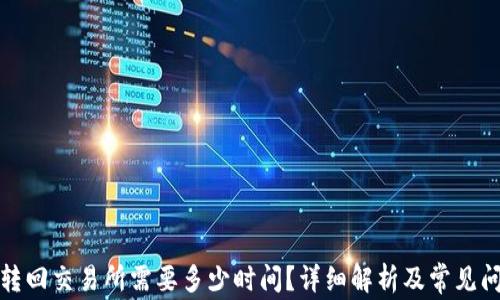 
TP钱包转回交易所需要多少时间？详细解析及常见问题解答