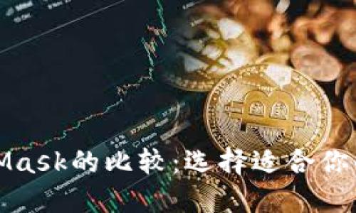 TP钱包与MetaMask的比较：选择适合你的数字货币钱包