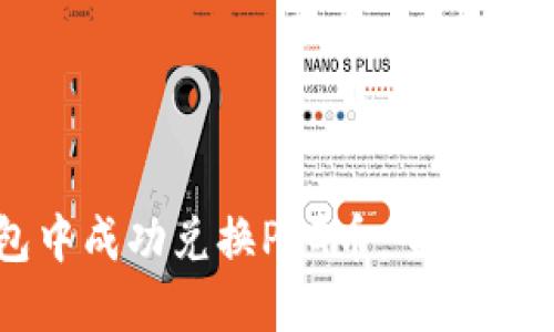 如何在TP钱包中成功兑换PIG币：全面指导与实用技巧