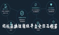 蚂蚁区块链转账平台介绍