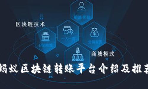 蚂蚁区块链转账平台介绍及推荐