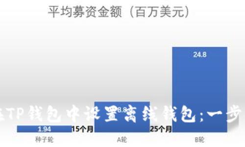 如何在TP钱包中设置离线钱包：一步步指南
