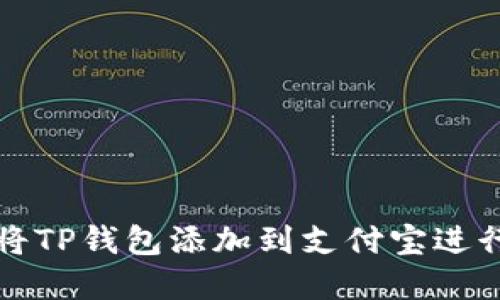 如何将TP钱包添加到支付宝进行收藏