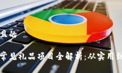 思考一个并且的

区块链公司常见礼品项目全解析：从实用到创意全覆盖