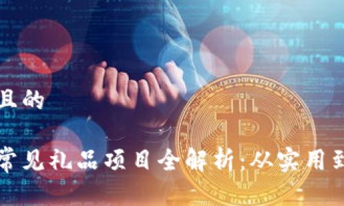 思考一个并且的

区块链公司常见礼品项目全解析：从实用到创意全覆盖