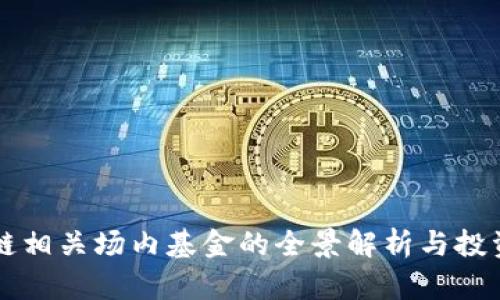 区块链相关场内基金的全景解析与投资指南