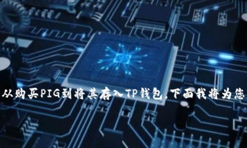 将PIG（Piggy Token）提到TP钱包的过程涉及多个步骤，从购买PIG到将其存入TP钱包。下面我将为您详细介绍这个过程，以及相关的安全性考虑和常见问题。

如何将PIG提到TP钱包的详细操作指南