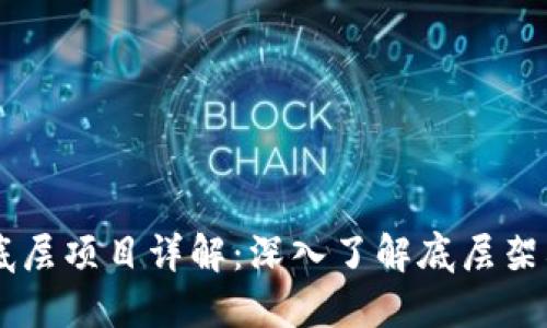 区块链底层项目详解：深入了解底层架构与应用