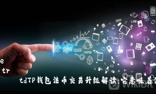 table
    tr
        tdTP钱包法币交易升级解读：它意味着什么？
