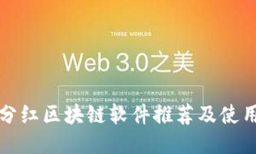 返利分红区块链软件推荐及使用指南