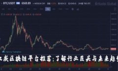 权威区块链平台推荐：了