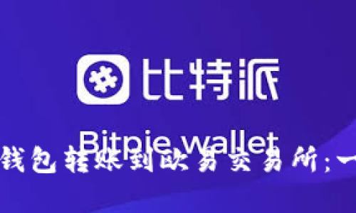 如何从TP钱包转账到欧易交易所：一步步详解