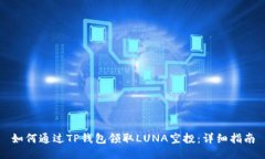如何通过TP钱包领取LUNA空