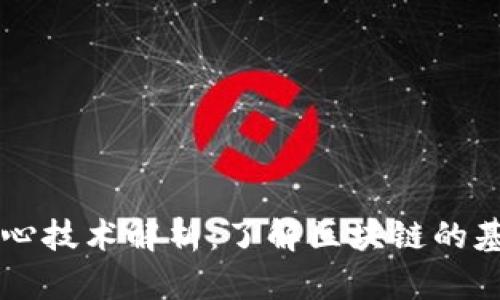 区块链核心技术解析：了解区块链的基础与应用