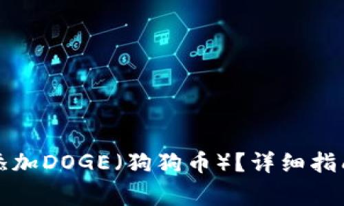如何在TP钱包中添加DOGE（狗狗币）？详细指南与常见问题解答