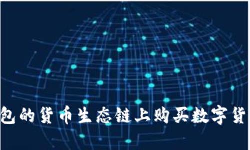 如何在TP钱包的货币生态链上购买数字货币：完整指南