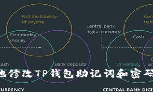 和关键词

如何安全地修改TP钱包助记词和密码：详细指南