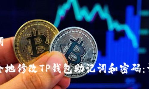 和关键词

如何安全地修改TP钱包助记词和密码：详细指南