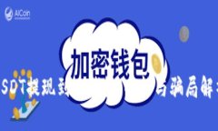 USDT提现到TP钱包：功能与