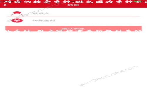   如何将TP钱包中的币转账到其他钱包？ / 
 guanjianci TP钱包，币转账，数字货币，钱包安全 /guanjianci 

在数字货币的世界中，选择合适的钱包是一项至关重要的任务。TP钱包作为一种流行的数字资产管理工具，受到了越来越多用户的青睐。用户在日常交易中，往往需要将自己钱包中的币转到其他人的钱包中。本文将详细介绍如何在TP钱包中进行币转账，并解答相关问题，帮助用户更安全、便捷地管理自己的数字资产。

### 什么是TP钱包？

TP钱包（TokenPocket）是一款多链数字货币钱包，支持多种主流区块链资产的管理与转账。由于其安全性和便利性，TP钱包受到了广泛的欢迎。用户可以在TP钱包中管理各类数字资产，进行转账、交易和资产查询等操作。

### TP钱包的功能

TP钱包除了允许用户存储和管理数字货币外，还提供了去中心化交易、资产交换、DApp（去中心化应用）访问等多种功能。这些功能使得TP钱包成为一个全功能的平台，能够满足用户对数字资产的多样化需求。

### 如何将TP钱包的币转到账户

在TP钱包中进行转账是相对简单的，以下是具体的步骤：

1. **打开TP钱包**：首先，用户需要打开TP钱包应用程序，并确保自己的钱包已经解锁。

2. **选择转账功能**：在主界面中，用户可以找到“转账”或“发送”的选项。点击进入转账界面。

3. **输入接收方地址**：在转账界面，用户需要输入接收方的钱包地址。确保地址的准确性是非常重要的，因为一旦发送，数字货币将无法恢复。

4. **选择转账币种和金额**：用户可以选择想要转账的币种，并输入转账金额。TP钱包通常允许用户选择ETH、BTC、USDT等不同的数字货币进行转账。

5. **确认交易手续费**：在进行转账时，TP钱包会显示交易手续费的信息。用户需要确认自己账户中有足够的余额以覆盖转账金额和手续费。

6. **确认转账**：在检查所有信息无误后，用户可以点击“确认”按钮。系统会提示用户再次确认转账信息。

7. **完成转账**：一旦确认，TP钱包会处理这笔交易。用户可以在“交易记录”中查看交易的状态。

### 转账过程中的注意事项

虽然转账过程相对简单，但用户在进行转账时仍需注意以下几个要点：

- **确保地址无误**：由于区块链的不可逆性，一旦币被转出，就无法追回。因此，在输入接收地址时，务必仔细检查。

- **交易手续费**：每笔交易都会产生手续费，手续费的高低取决于网络情况及所选择的币种。用户应留意自己的余额，确保能覆盖手续费。

- **安全性**：始终保持钱包的安全，定期更新密码，避免在不安全的环境下进行转账操作。

- **确认交易状态**：转账后，可以在交易记录中查看转账状态，确保资产安全到达接收者账户。

### 相关问题

为了深入了解TP钱包和币转账的相关知识，以下是一些常见问题及其详细解答。

#### 问题1：TP钱包的安全性如何？

安全性是选择数字钱包时的首要考虑因素，TP钱包在这一方面做了一些特别的设计。TP钱包支持多重签名及私钥保护，用户的私钥存储在本地，没有上传到服务器。这意味着即使TP钱包的服务器被攻击，攻击者也无法获取用户的数字资产。

此外，TP钱包设有冷存储功能，用户可以将大部分资产存储在离线环境中，从而降低被黑客窃取的风险。同时，TP钱包还提供了助记词备份功能，用户可以通过助记词恢复自己的钱包。为了提高安全性，用户还可以设置复杂的密码，增加额外的保护层。

用户在使用TP钱包时，还需要遵循一些基本的安全常识。切勿将助记词和密码分享给他人，警惕网络钓鱼攻击，尽量在安全的网络环境下进行交易。定期检查钱包的安全设置，及时更新密码，以降低被攻破的风险。

#### 问题2：如何恢复TP钱包？

在使用TP钱包的过程中，用户可能会遇到手机丢失或设备损坏，需要恢复钱包的情况。TP钱包提供了助记词备份功能，用户在创建钱包时会得到一组助记词，安全妥善地保存这一信息就能够在需要时恢复钱包。

如果用户原设备上的TP钱包丢失，别担心，只需下载TP钱包应用到新设备上，然后点击“导入钱包”选项，输入之前保存的助记词，便可以恢复对钱包的访问。在输入助记词时，一定要按照顺序正确输入，助记词的顺序是很重要的；否则将无法成功恢复钱包。

在使用助记词恢复钱包后，用户的数字资产应该是安全无虞的，但依然要注意再次备份助记词，并保存在一个安全的地方，防止将来意外的丢失。

#### 问题3：如何避免转账时的错误？

转账时的错误是数字货币交易中常遇到的问题，尤其是在输入收款地址时。不准确的地址会导致资产丢失，因此用户需要注意以下几点来降低转账错误的几率。

首先，不要手动输入地址。最好使用二维码扫描功能或者直接复制粘贴收款地址。很多安全钱包给用户提供了复制地址的选项，这样可以避免手动输入时出现的拼写错误。

其次，确认转账金额和手续费的设置。在确认转账前，用户一定要回顾转账金额、币种、收款地址以及手续费。尤其是在币种不同的情况下，确认对方的接受币种，避免因为币种不匹配而导致的失败转账。

另外，对于大额转账，建议用户先进行小额转账测试，确保对方钱包正常接收资金，后再进行大金额的转账操作。这是一种有效的风险控制方法，可以避免不必要的损失。

#### 问题4：TP钱包是否支持所有数字货币？

TP钱包支持多种数字货币，但不是所有的。用户在使用TP钱包前，务必确认自己的币种是否被TP钱包支持。大部分主流的数字货币都可以在TP钱包中找到，如BTC、ETH、USDT等。但对于不那么常见的小币种，用户需要提前确认并查阅TP钱包的官方信息。

此外，TP钱包不断在更新和扩展对币种的支持。用户可以关注TP钱包官方发布的更新动态，了解新增支持的币种信息。若钱包不支持用户所需的币种，用户可能需要切换到其他钱包进行交易或存储。

总体来说，TP钱包的币种支持较为全面，适合大多数用户的需求。为了更好地服务于用户，建议用户在使用过程中积极反馈，促进TP钱包的功能与币种更新。

#### 问题5：如何处理转账失败的情况？

在通过TP钱包进行转账时，偶尔会遇到转账失败的情况，可能由多种原因引起，包括网络拥堵、钱包地址不正确、手续费不足等。用户在面对转账失败的情况时，应及时采取措施。

首先，用户应检查转账时填写的信息是否准确，包括收款地址、转账金额及手续费。如果发现问题，可以取消转账，并重新进行转账操作。同时，对于转账失败的情况，TP钱包通常会提供相应提示，用户可以根据提示信息进行排查。

其次，如果转账由于手续费不足而失败，用户可以适当提高手续费，以确保交易能够在网络中正常处理。尤其在高峰时段，网络拥堵时，增加手续费有助于提高交易优先级，加快交易确认。

最后，对于长时间未确认的交易，用户可以前往区块链浏览器查看交易状况。通过区块链浏览器，可以查询到交易的当前状态及确认次数，若交易一直未成功，可以选择取消交易，并再进行一次转账操作。

总之，TP钱包作为一种流行的数字资产管理工具，其币转账功能简单易用，但在转账时仍需保持警惕，确保交易的安全与准确。希望通过本文的详细解析，用户能够更好地理解如何在TP钱包中进行币转账，并有效处理相关问题。