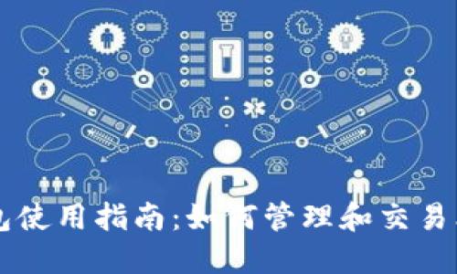 TP钱包使用指南：如何管理和交易比特币