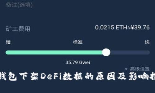 TP钱包下架DeFi数据的原因及影响探讨