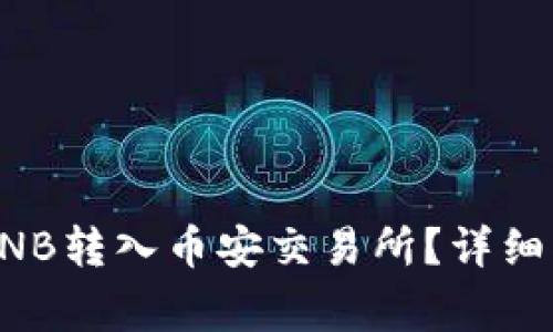 如何通过TP钱包将BNB转入币安交易所？详细指南及常见问题解答