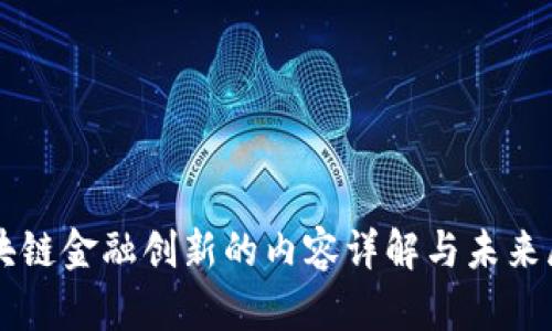 区块链金融创新的内容详解与未来展望