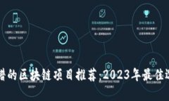 靠谱的区块链项目推荐：2023年最佳选择