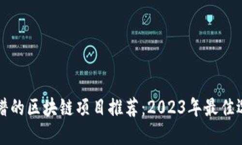 靠谱的区块链项目推荐：2023年最佳选择