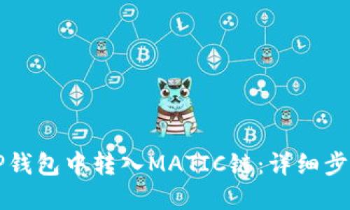 如何在TP钱包中转入MATIC链：详细步骤与指南