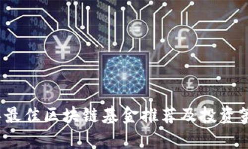 2023年最佳区块链基金推荐及投资策略分析