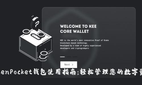 TokenPocket钱包使用指南：轻松管理您的数字资产