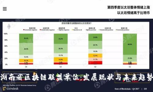 湖南省区块链联盟单位：发展现状与未来趋势