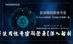 TP钱包能否使用帐号密码登录？深入解析与用户指