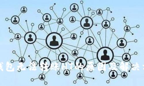 TP钱包无法转账HT的原因及解决方案