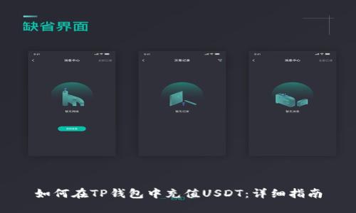 如何在TP钱包中充值USDT：详细指南