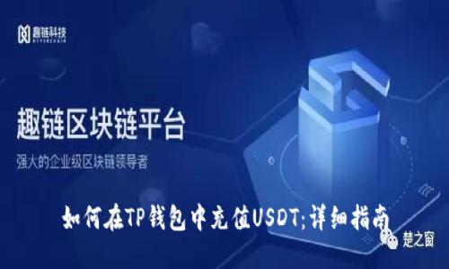 如何在TP钱包中充值USDT：详细指南