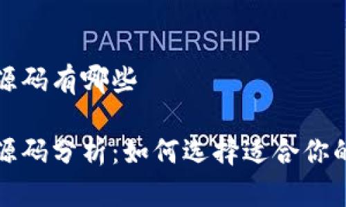 区块链交易所源码有哪些

区块链交易所源码分析：如何选择适合你的交易平台代码