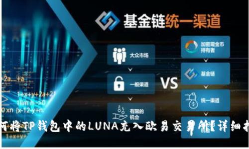 如何将TP钱包中的LUNA充入欧易交易所？详细指南